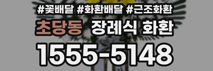 초당동 장례식 화환