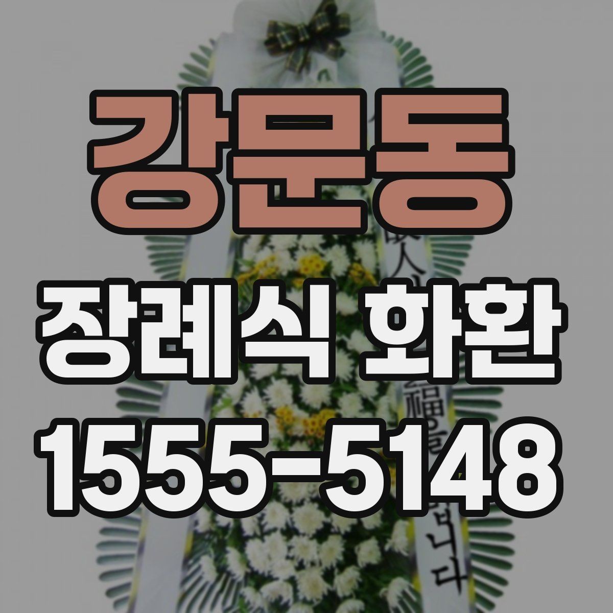 강문동 장례식 화환 문구 수정 요청은 어떻게 할까