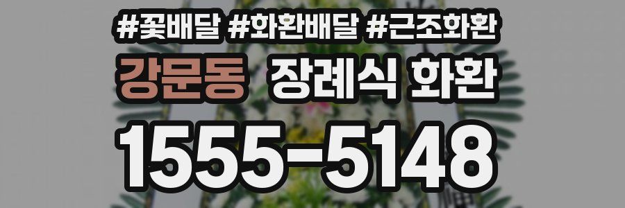 강문동 장례식 화환