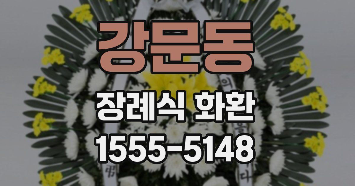 강문동 장례식 화환