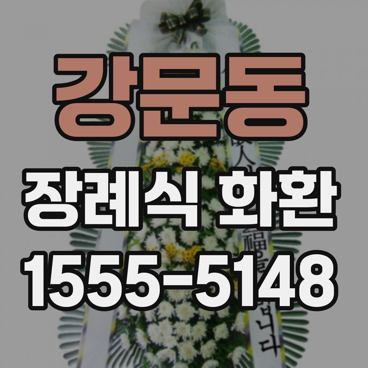 강문동 장례식 화환