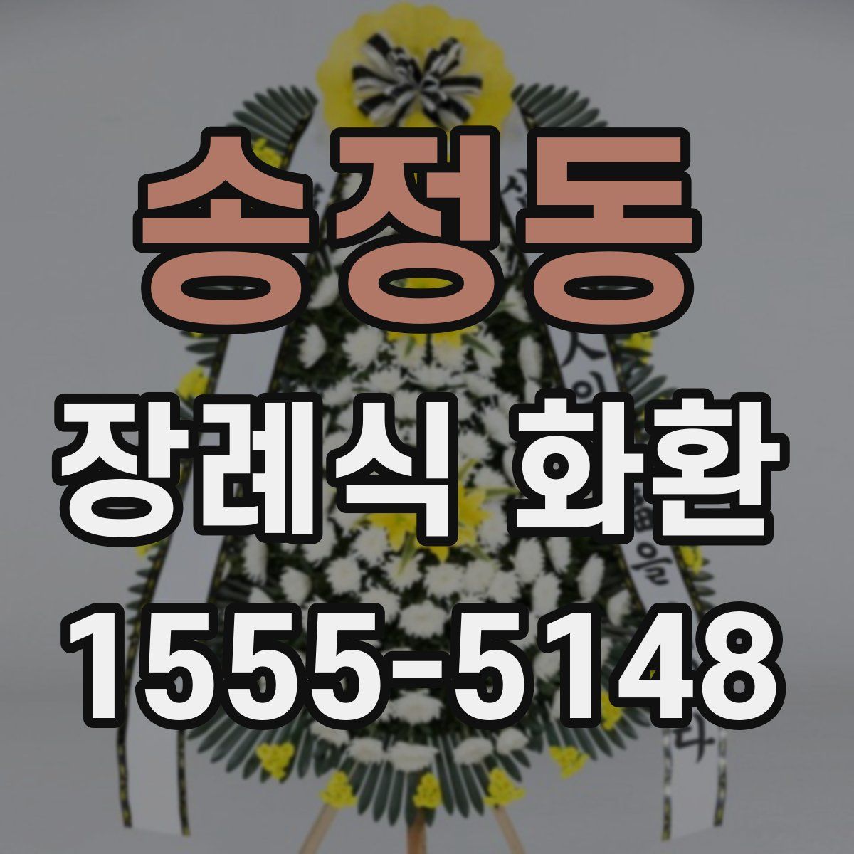 송정동 장례식 화환