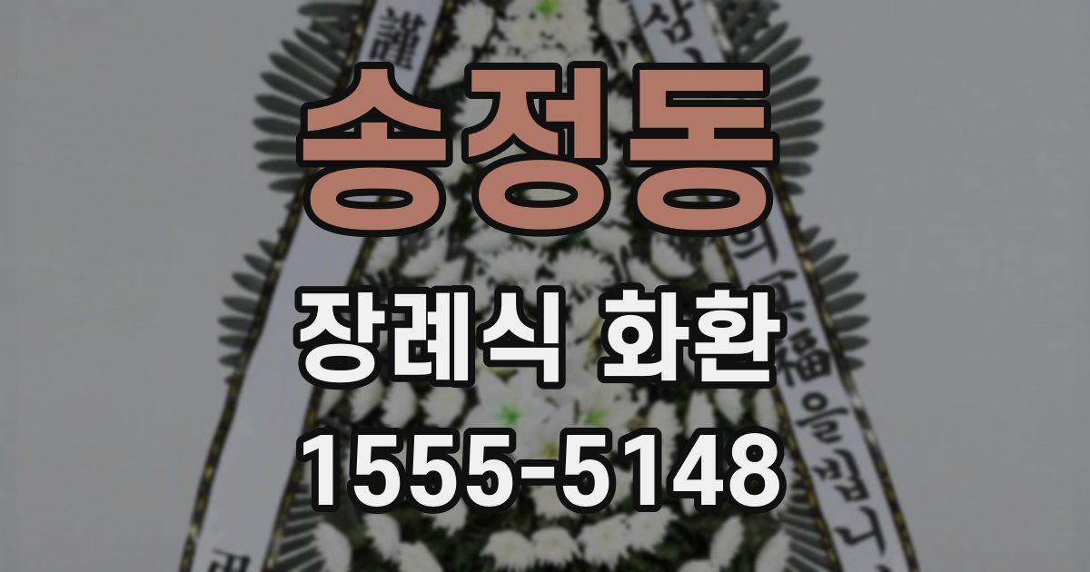 송정동 장례식 화환