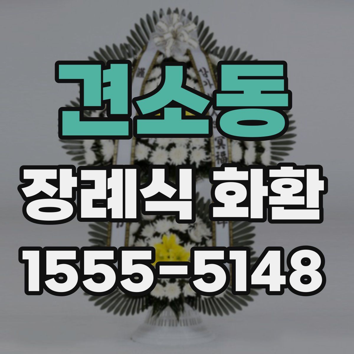 견소동 장례식 화환