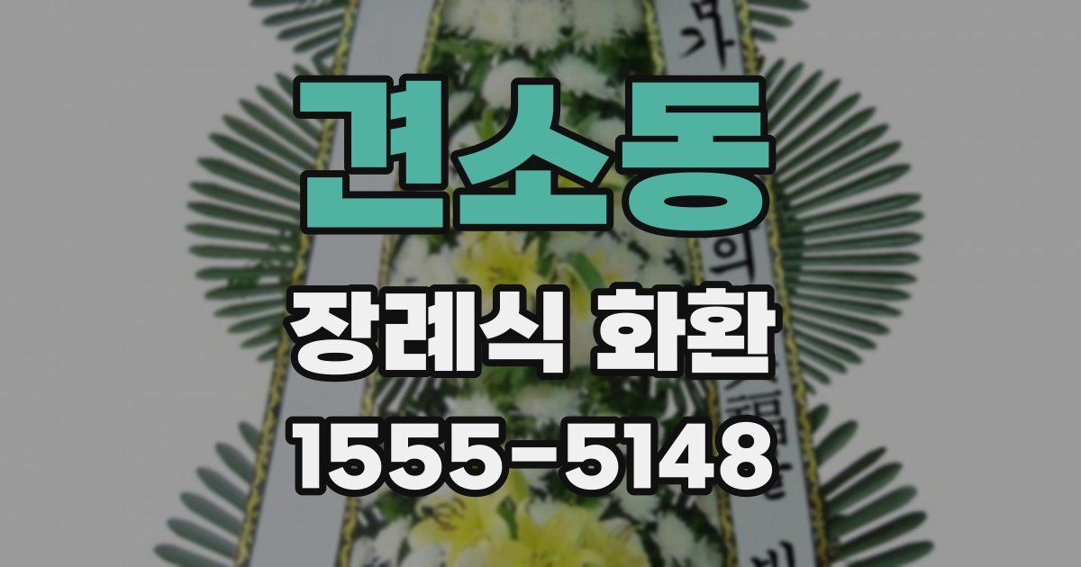 견소동 장례식 화환