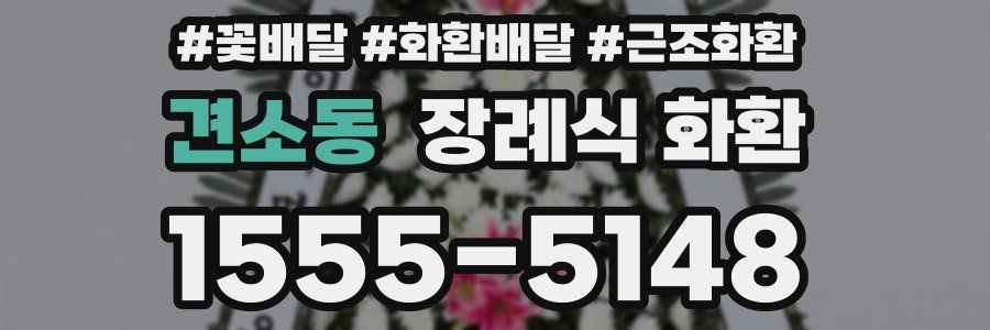 견소동 장례식 화환