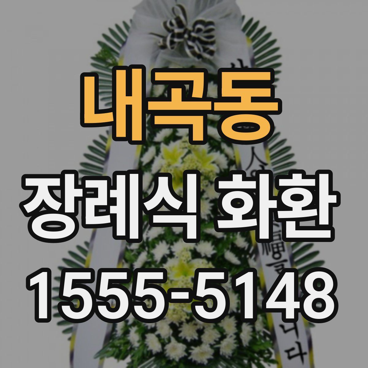 내곡동 장례식 화환