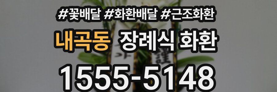 내곡동 장례식 화환