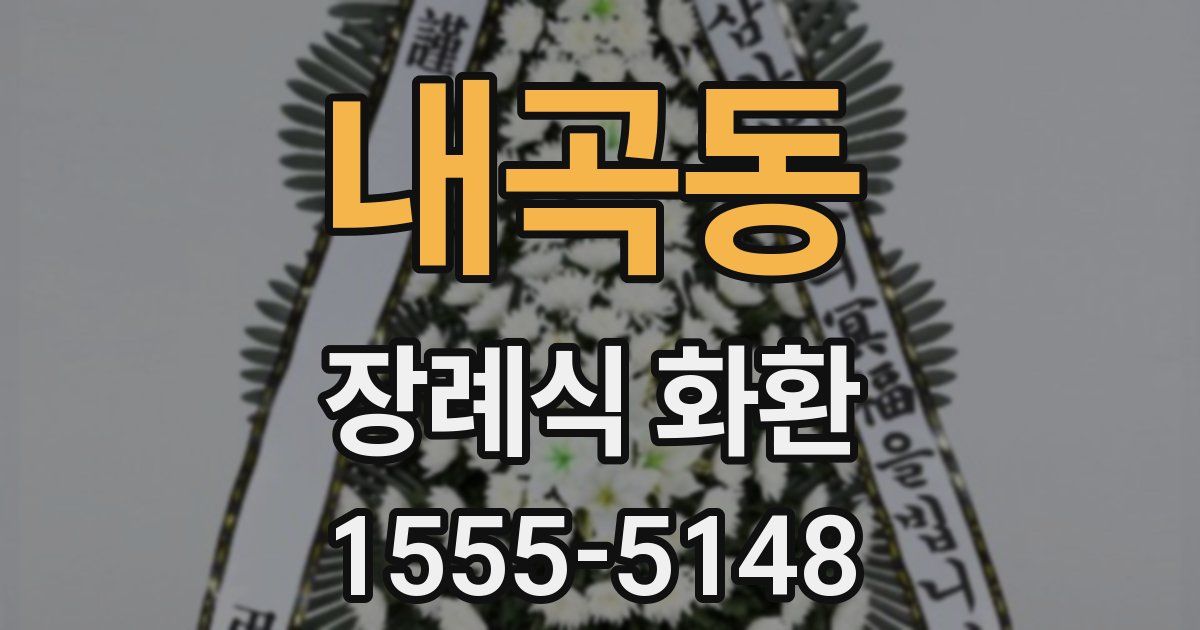 내곡동 장례식 화환