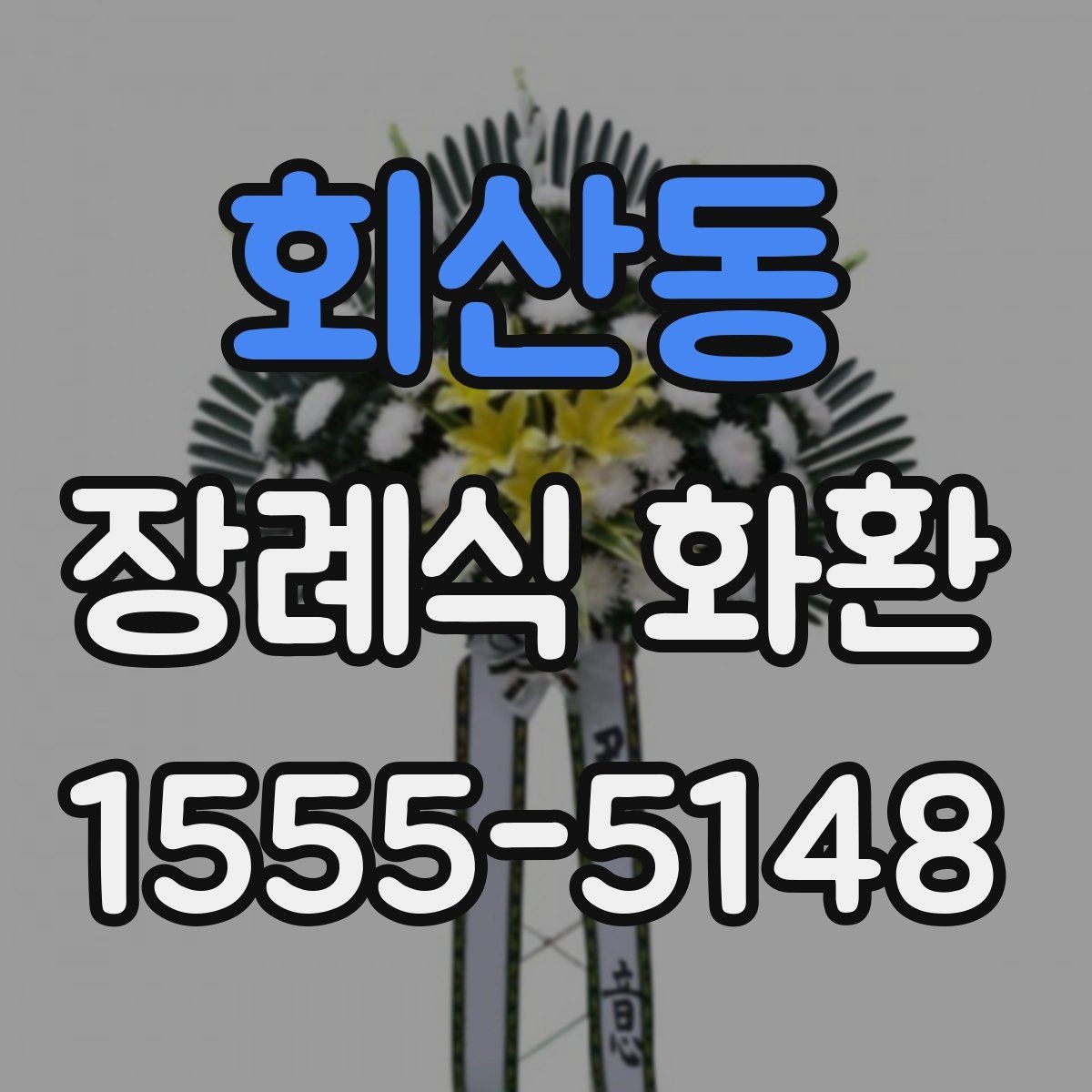 회산동 장례식 화환 장례식장 안내에 맞춰 주문하기