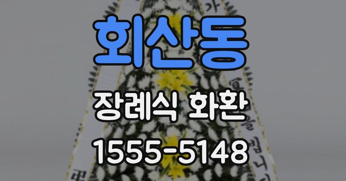 회산동 장례식 화환