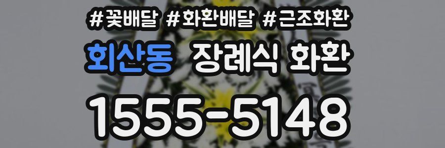 회산동 장례식 화환