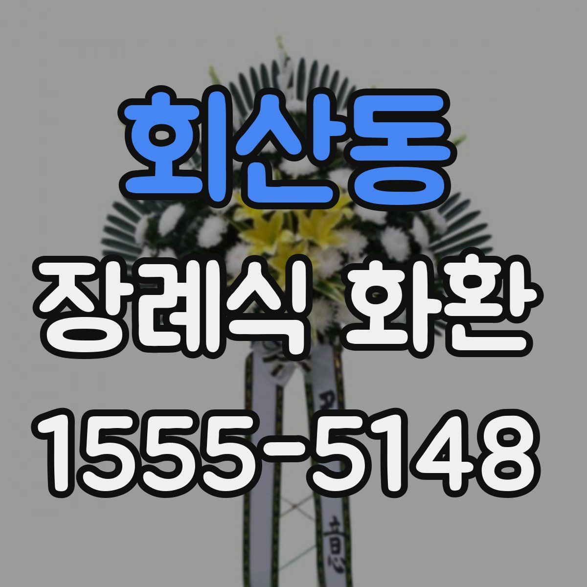 회산동 장례식 화환