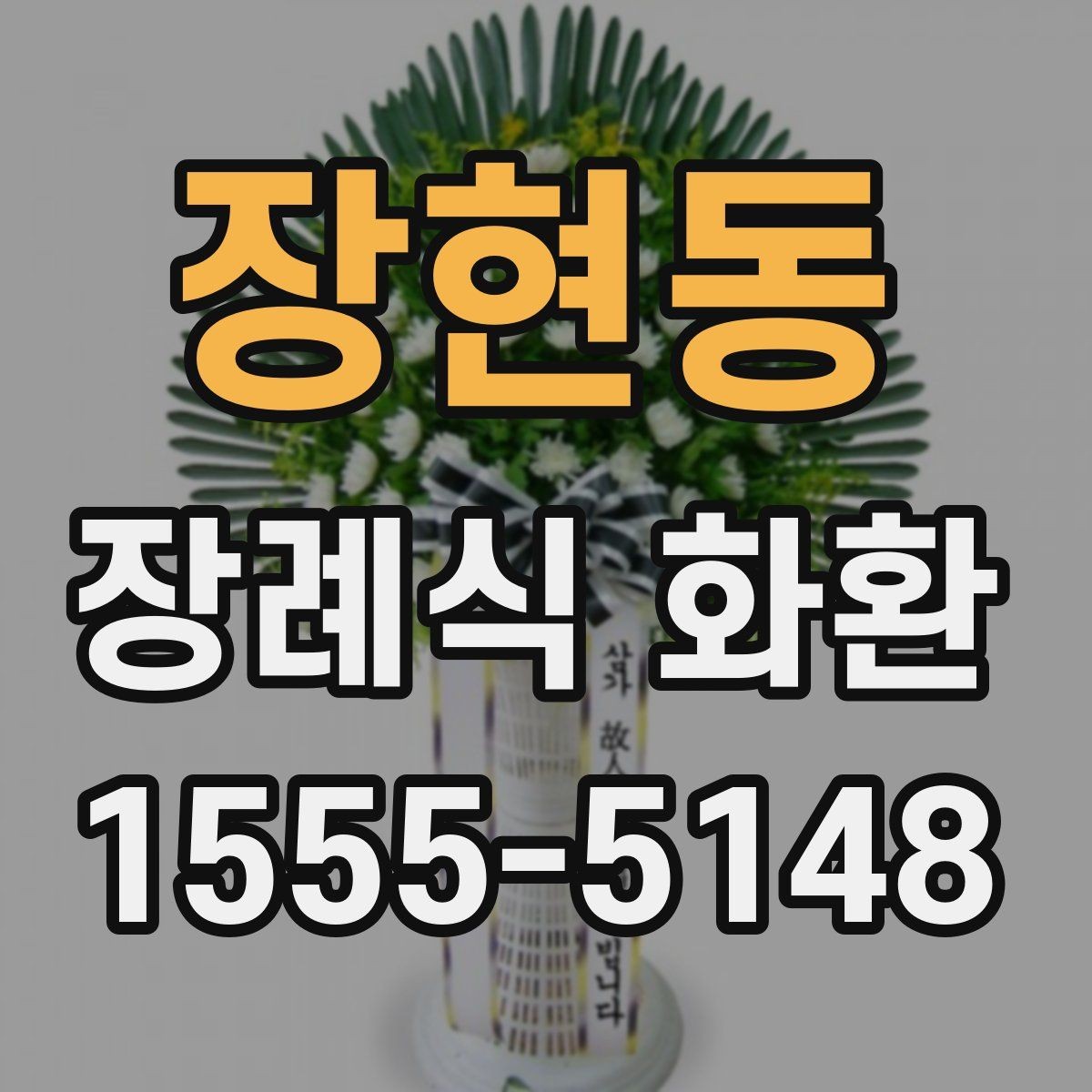 장현동 장례식 화환 보낼 때 실수 줄이는 법