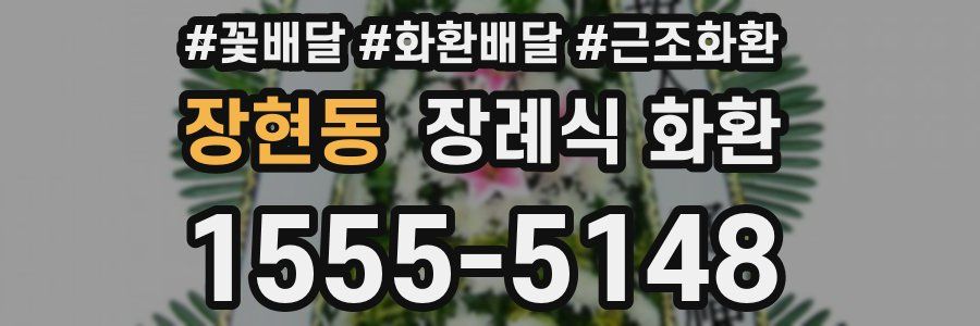 장현동 장례식 화환
