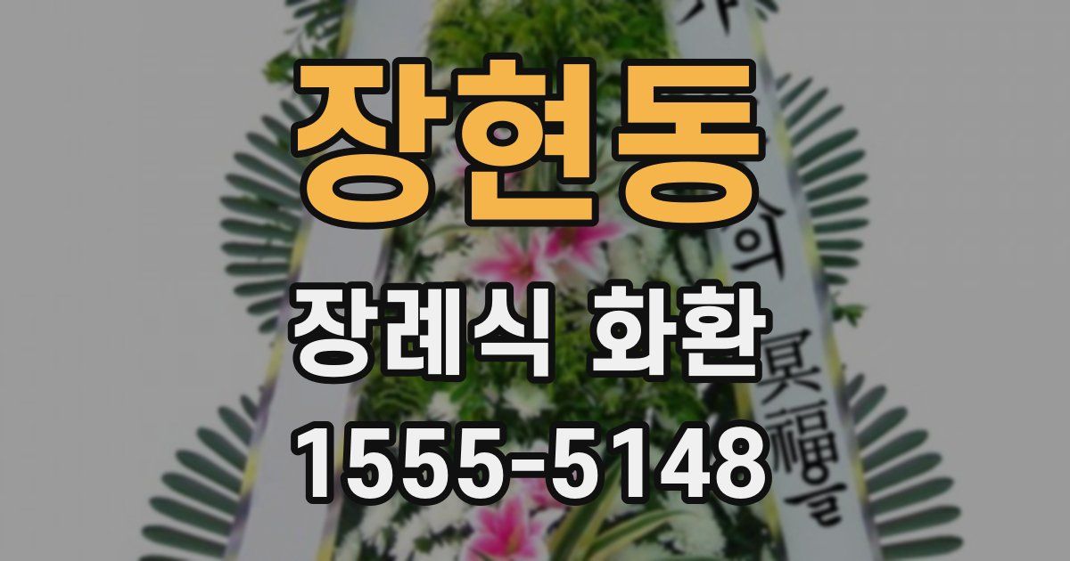 장현동 장례식 화환