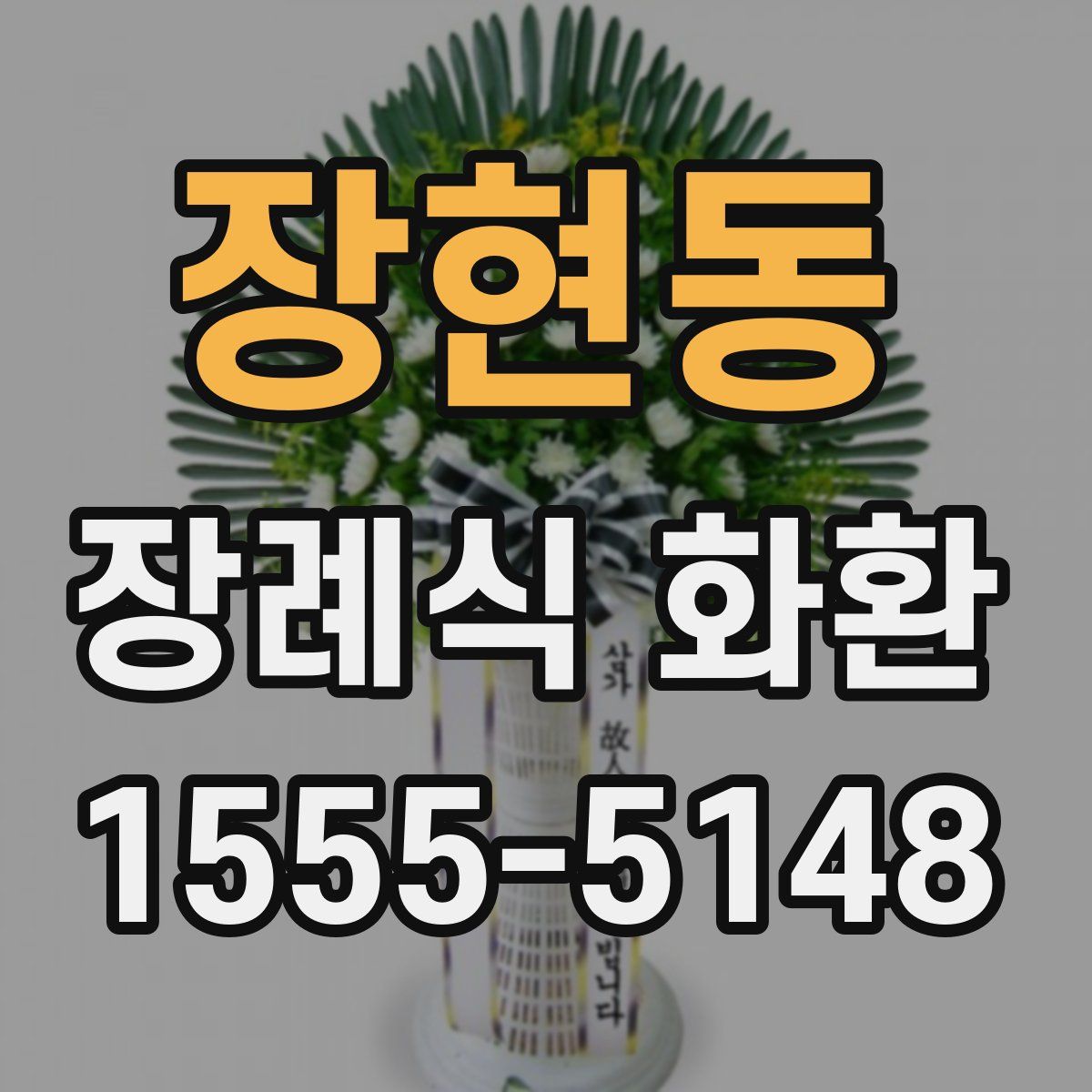 장현동 장례식 화환