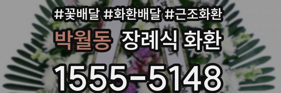 박월동 장례식 화환