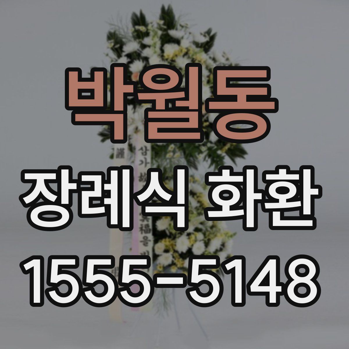 박월동 장례식 화환