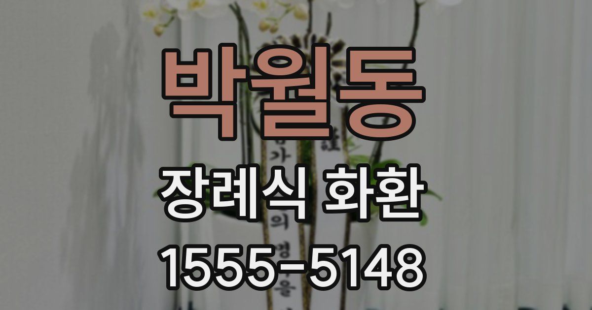 박월동 장례식 화환