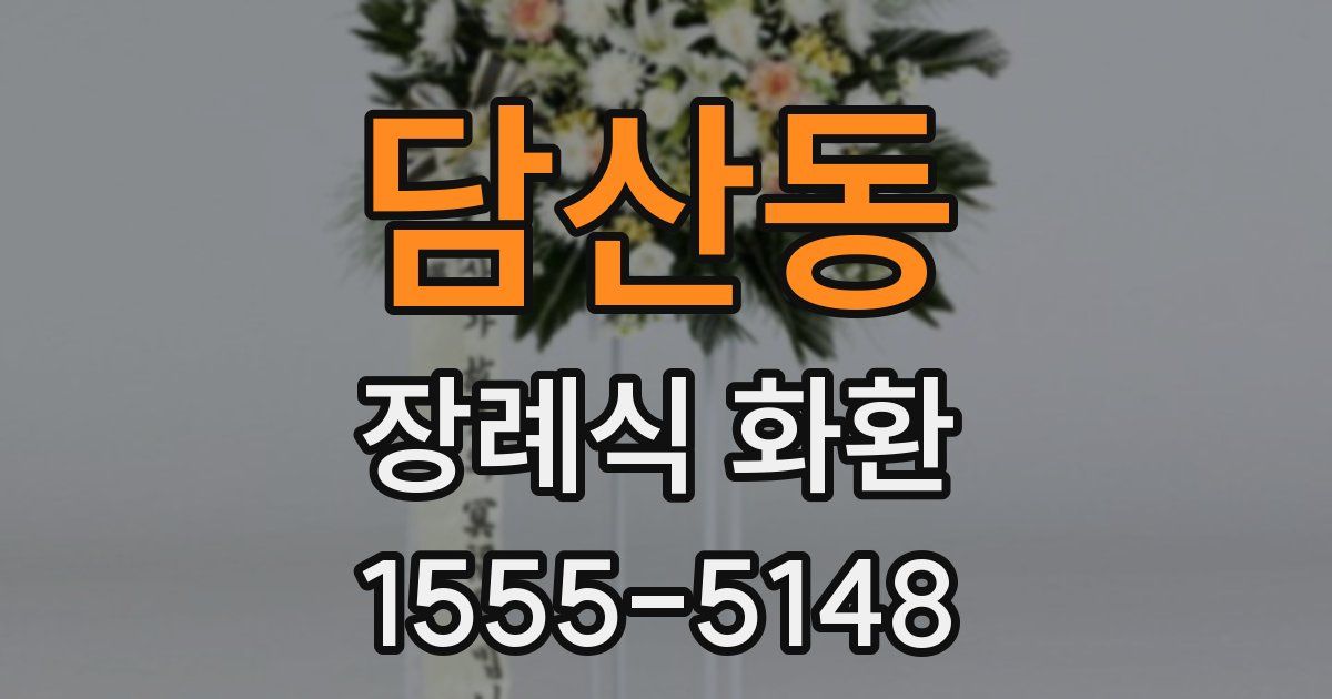 담산동 장례식 화환