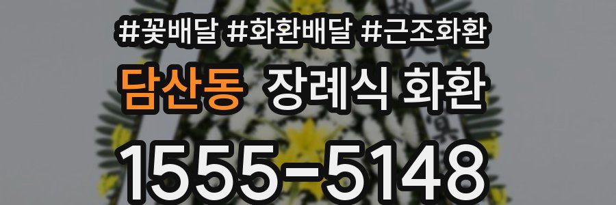 담산동 장례식 화환
