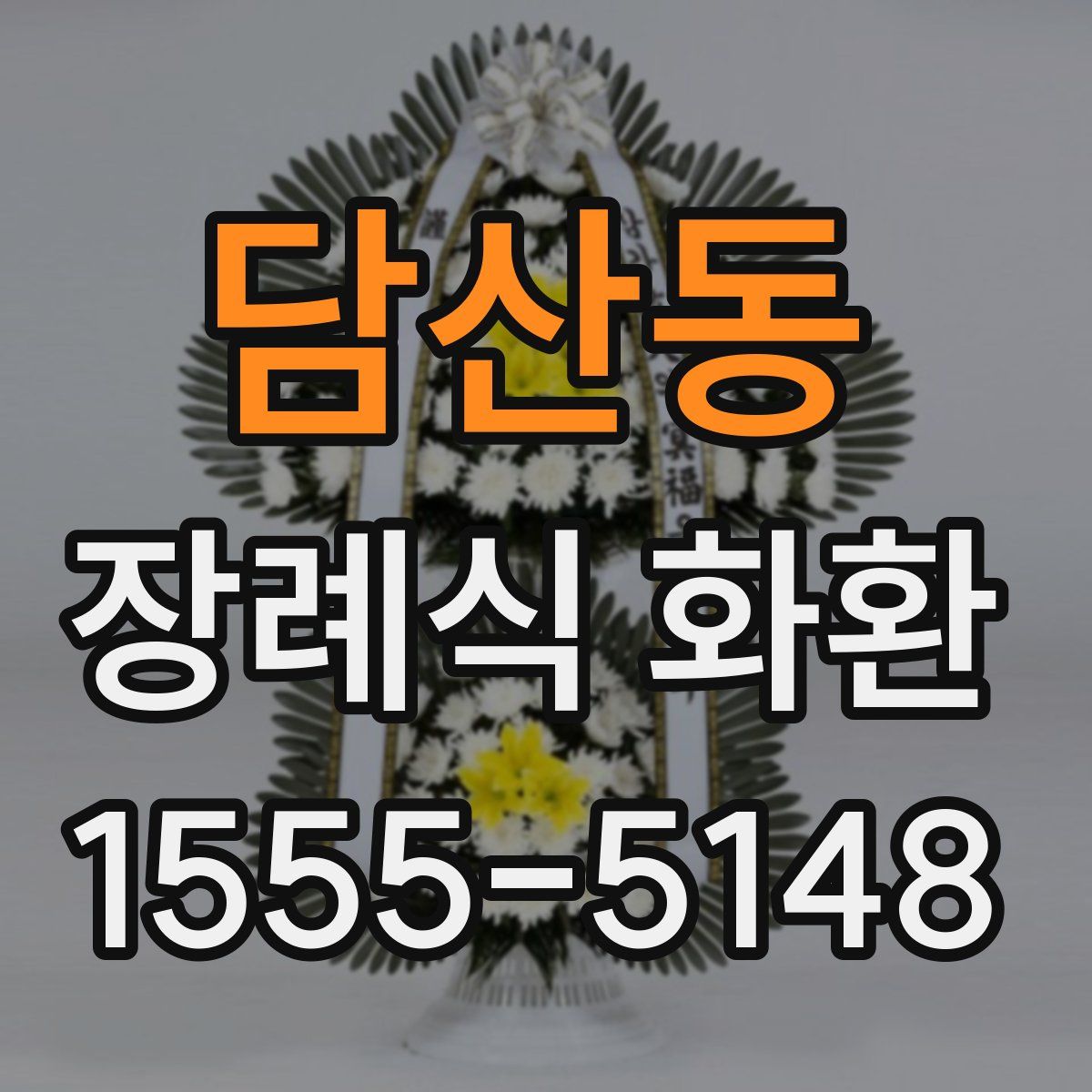 담산동 장례식 화환