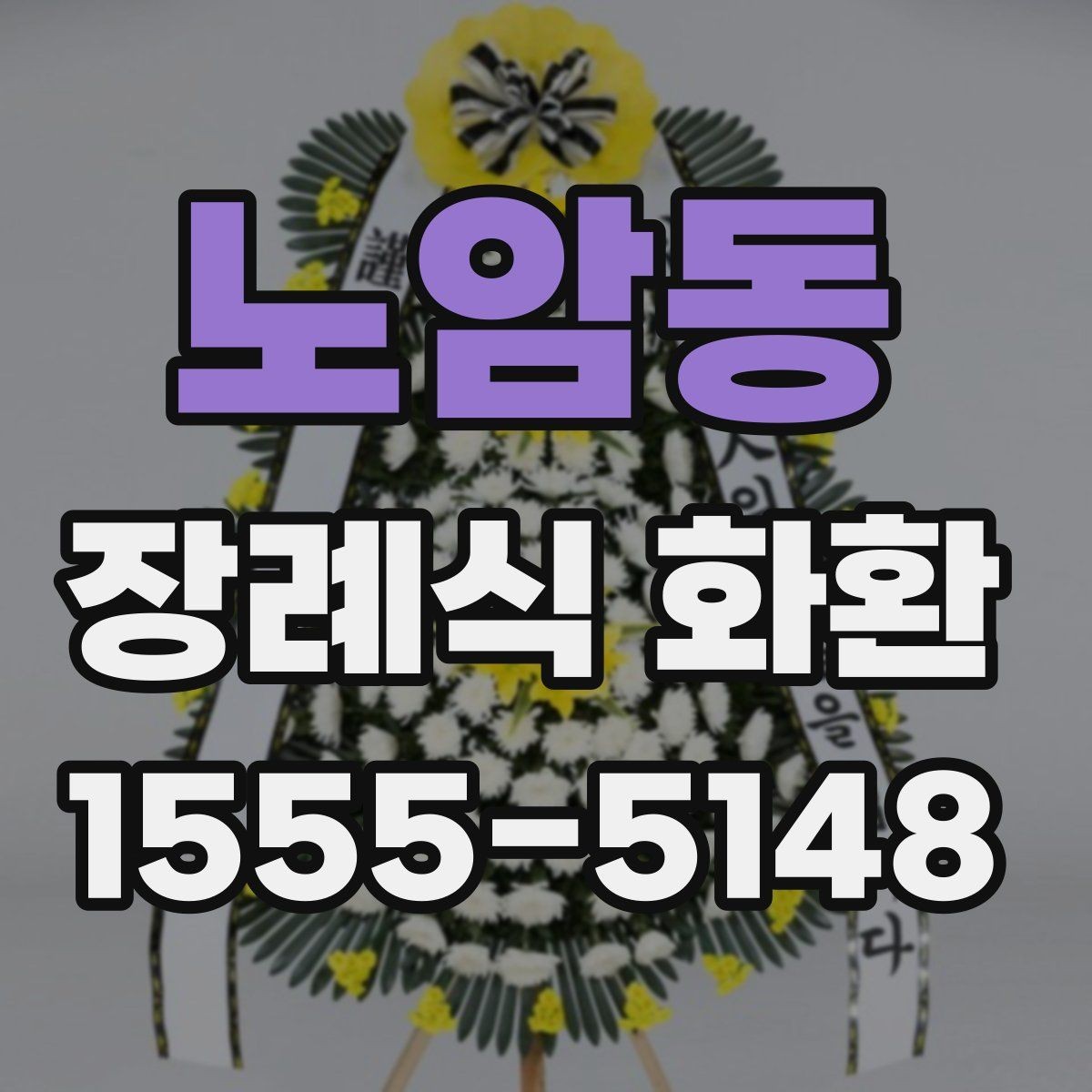 노암동 장례식 화환 발주 전에 점검할 항목