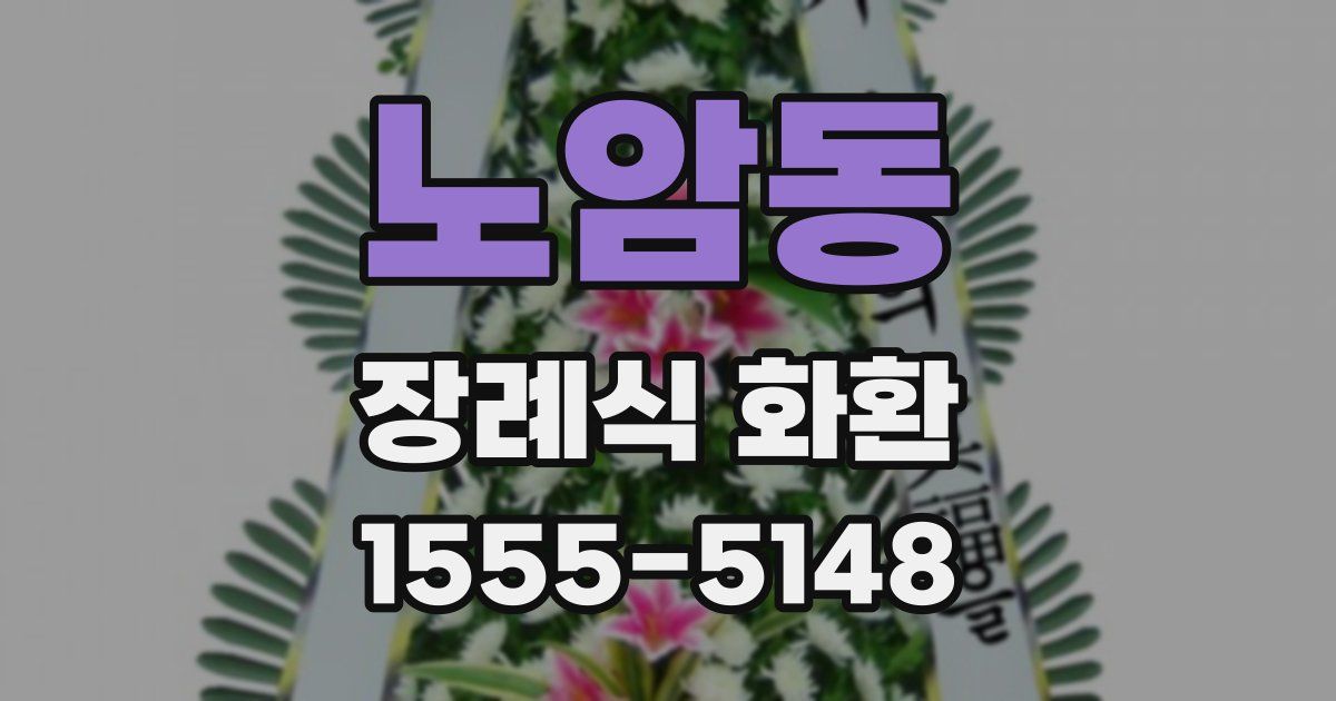 노암동 장례식 화환