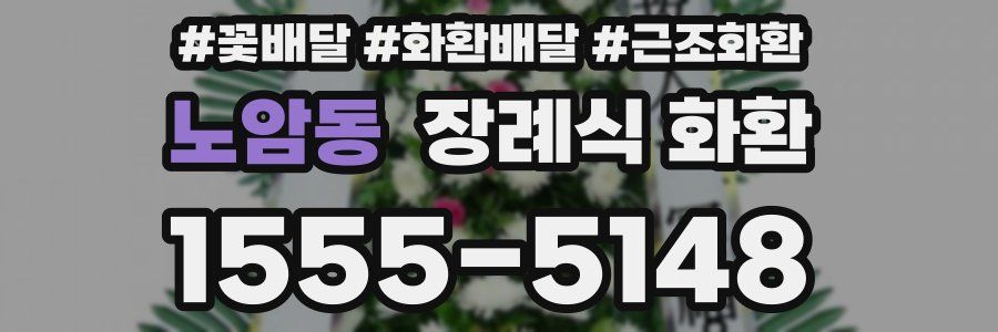노암동 장례식 화환