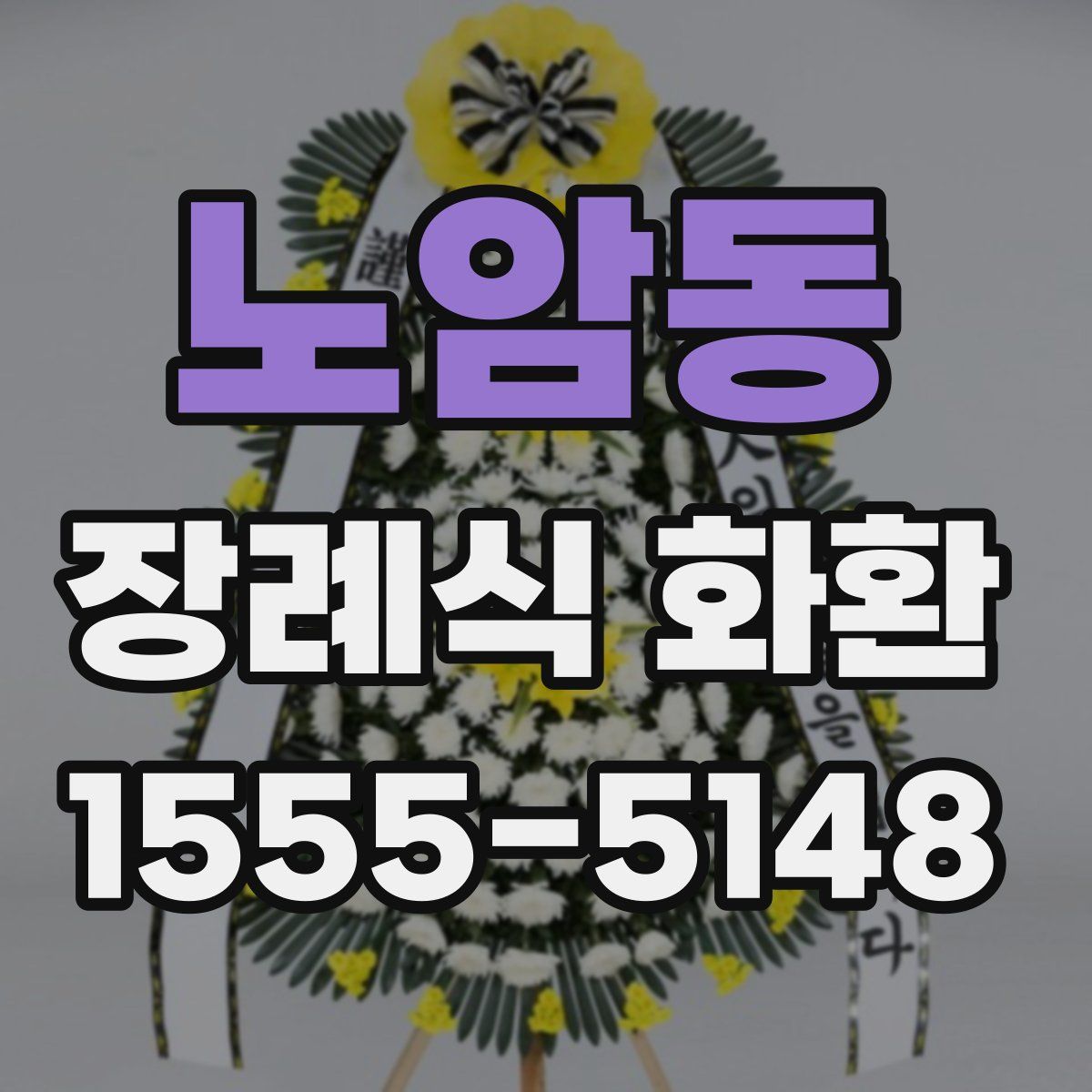 노암동 장례식 화환