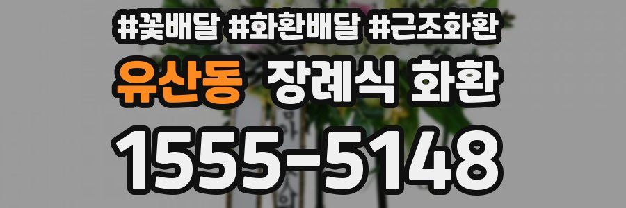 유산동 장례식 화환