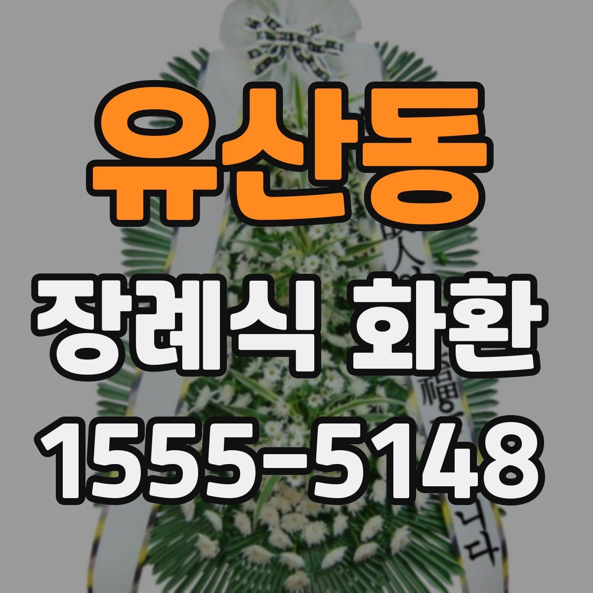 유산동 장례식 화환