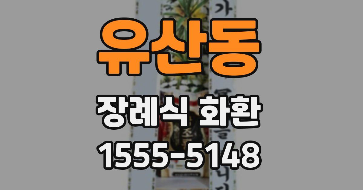 유산동 장례식 화환