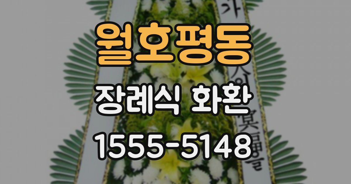 월호평동 장례식 화환