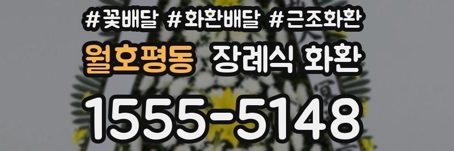 월호평동 장례식 화환