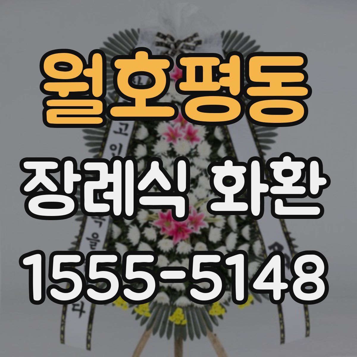 월호평동 장례식 화환