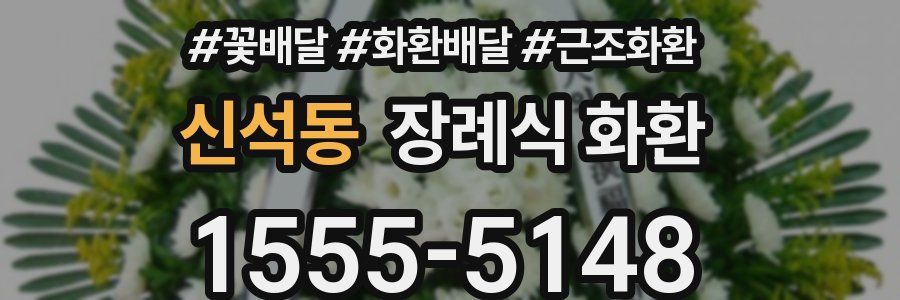 신석동 장례식 화환