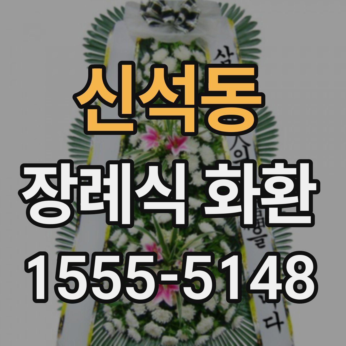 신석동 장례식 화환