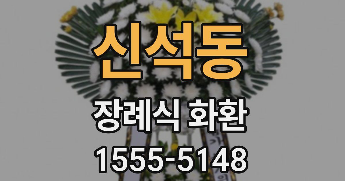 신석동 장례식 화환