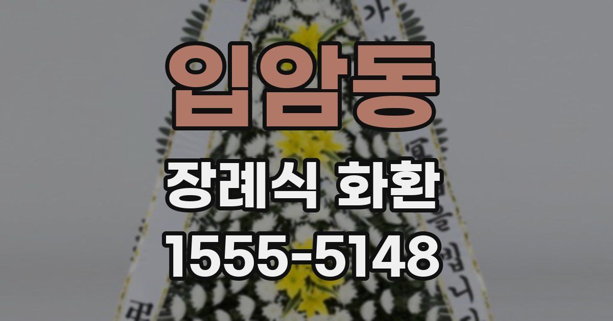 입암동 장례식 화환