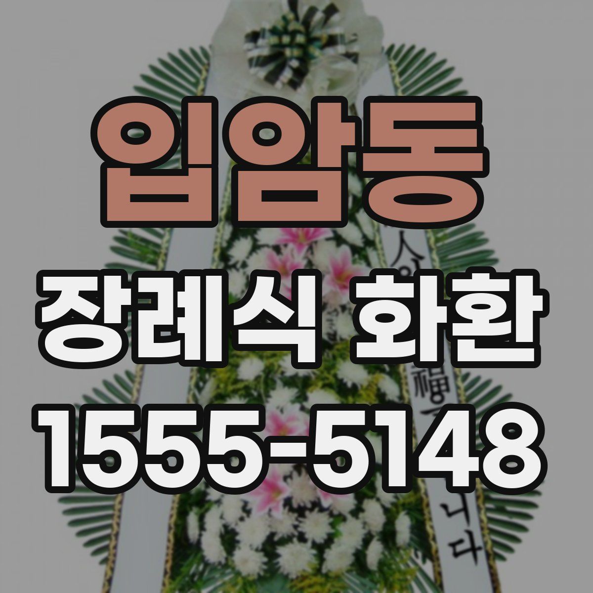 입암동 장례식 화환