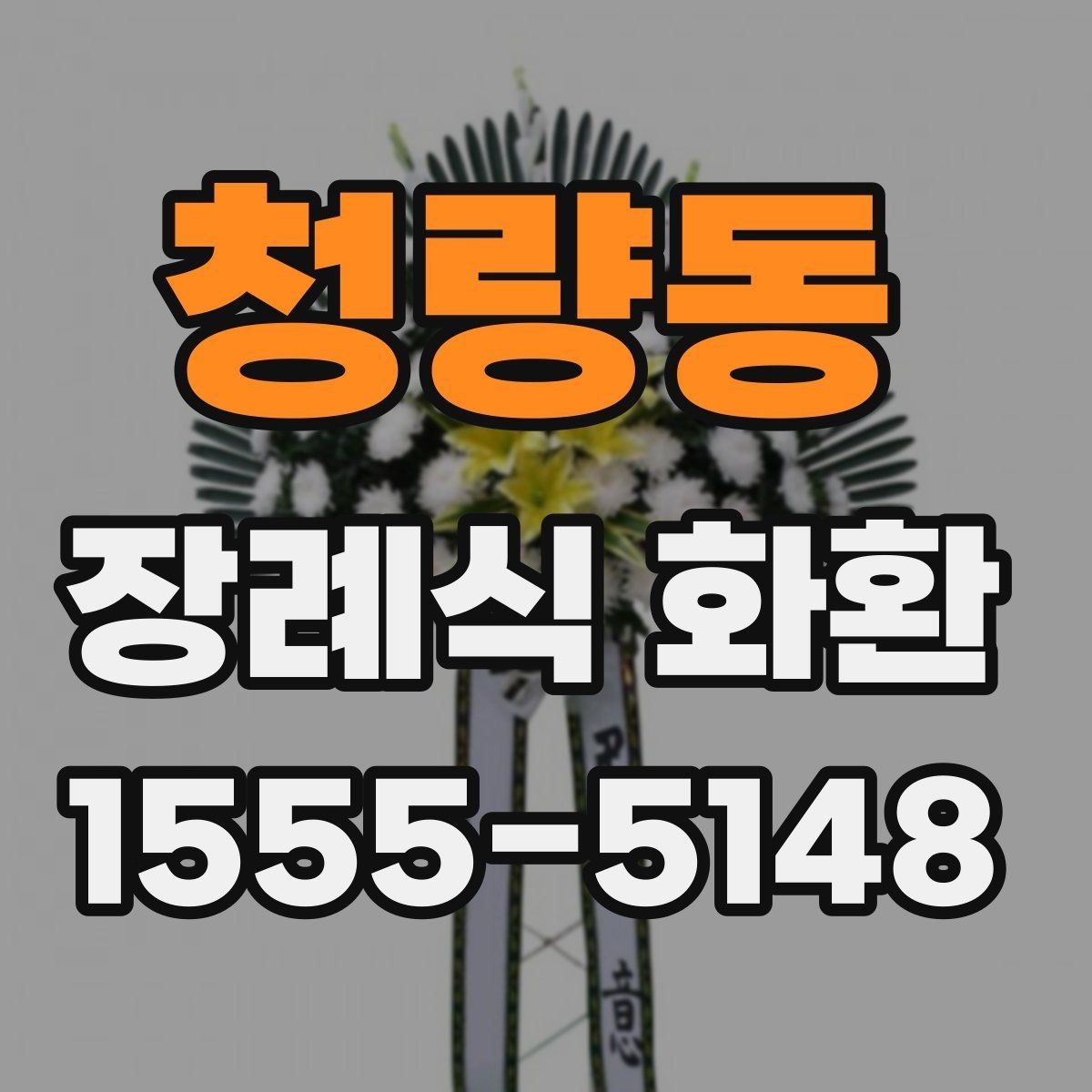 청량동 장례식 화환 선택 시 참고할 기본 원칙