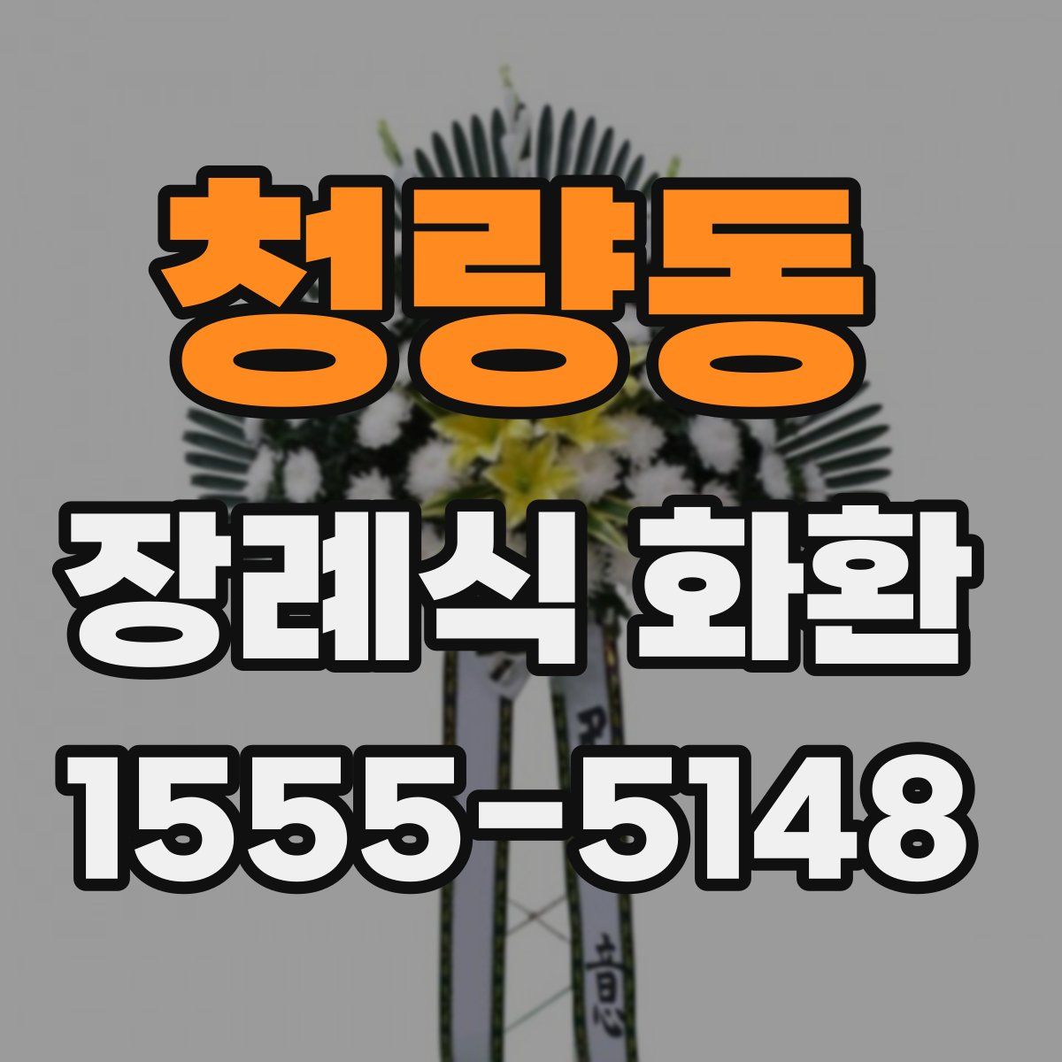 청량동 장례식 화환