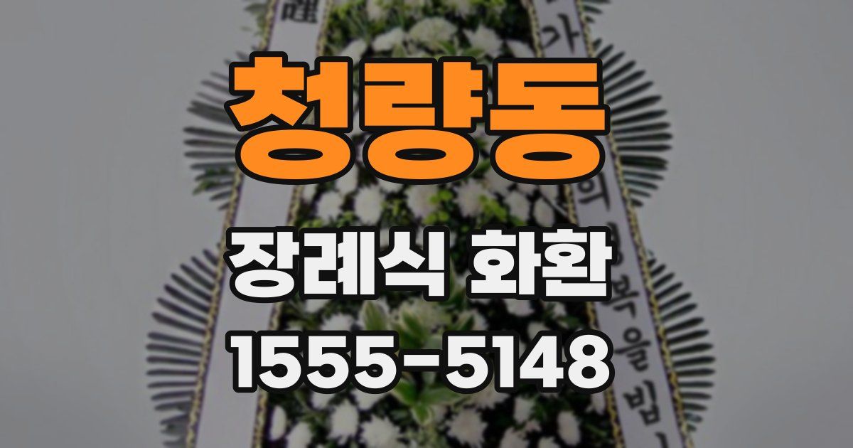 청량동 장례식 화환