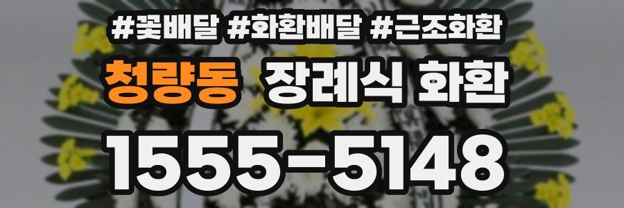 청량동 장례식 화환