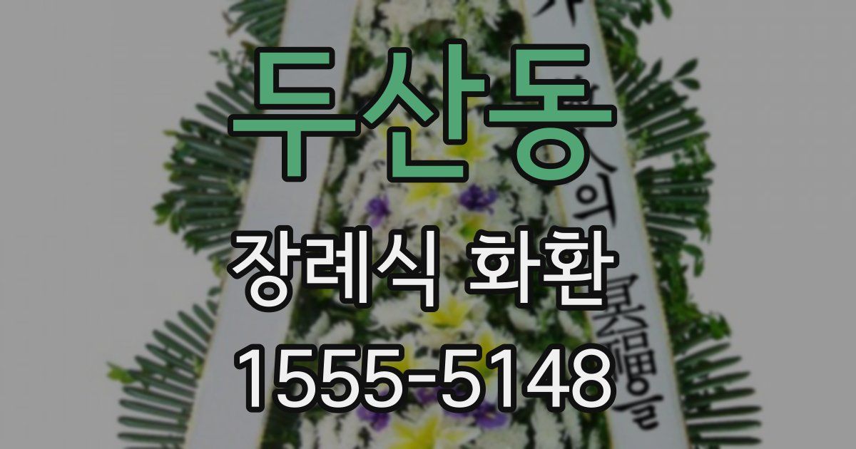 두산동 장례식 화환