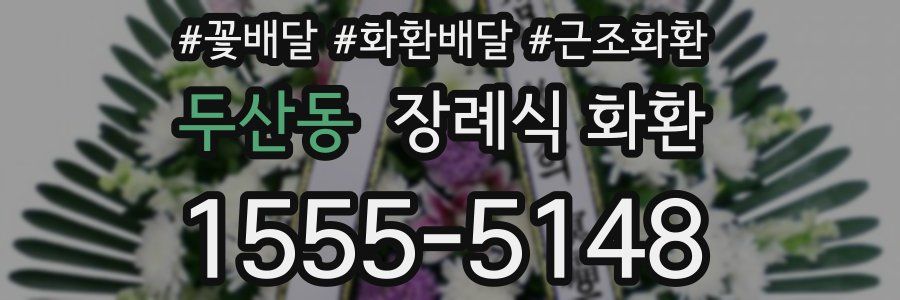 두산동 장례식 화환