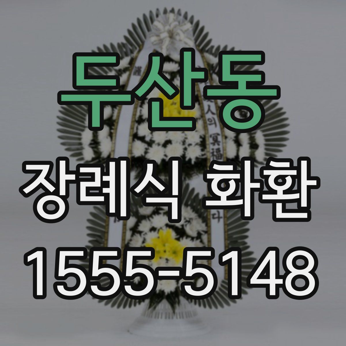 두산동 장례식 화환