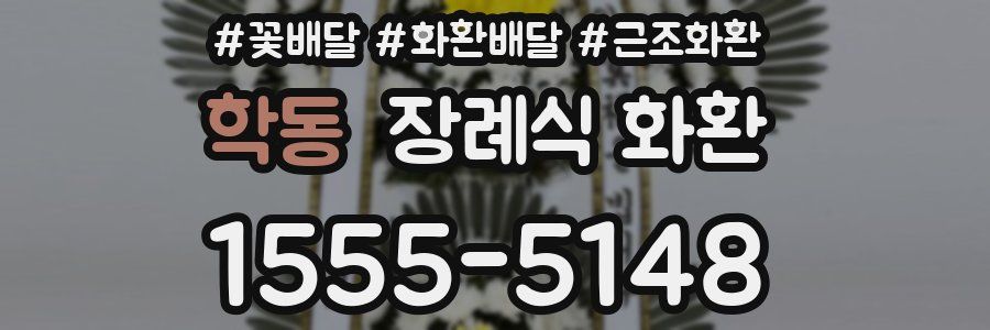 학동 장례식 화환
